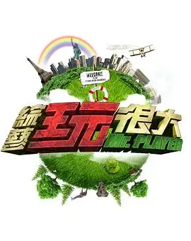 综艺 赛道之王
